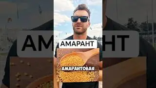 АМАРАНТ ИЛИ ГРЕЧКА.#продукты #крупы #амарант #гречка #углеводы