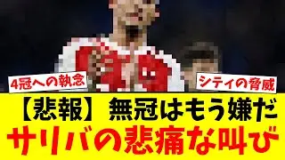 【熱望】アーセナル守備の要・サリバが4冠宣言！「無冠で終わるのはもう嫌だ」ファンの反応は？