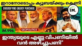 ഇന്ത്യയുടെ എണ്ണ വിപണിയിൽ വൻ അഴിച്ചുപണി | America Support Alberta Canada Rebels | News@Insights-IM