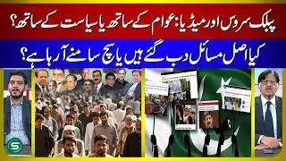 Public Service & Media: Serving People or Politics? Is the Truth Hidden?
