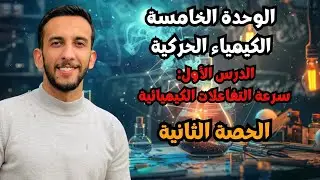 حصة (2) | الدرس الاول سرعة التفاعلات الكيميائية 🔥 حساب السرعة المتوسطة واللحظية | كيمياء توجيهي 2008