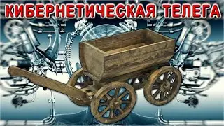 Кибернетическая Тележка. Старые IT технологии с нюансами и пояснениями.