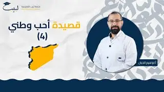 أحب وطني (4) | الصف الثامن 8️⃣ | اللغة العربية 📜| أ . إبراهيم الجبان 🥇 | منصة لبيب التعليمية 🎓