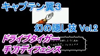 【スーファミ】キャプテン翼３ 幻の隠し技 Vol.2（ドライブタイガー、手刀ディフェンス）