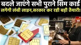 Sim Card New Rules 2025: बदले जाएंगे सभी पुराने सिम कार्ड, लगेगी लंबी लाइन,सरकार कर रही बड़ी तैयारी!