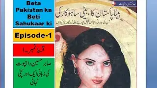 Beta Pakistan Ka Beti Sahukaar ki Episode 1/ . / Sabir Hussain Rajpoot