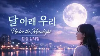 ✨ 달 아래 우리 &ndash; 감성 일렉팝 | Under the Moonlight (Official Video)
