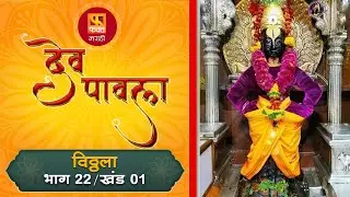 Dev Pavla देव पावला  #ep22 Part 1| Devotional Drama Serial | Bhakti | Web Episodes l #bhakti #dev