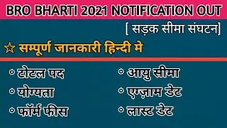 BRO RECRUITMENT 2021 | Bro Bharti 2021 | सड़क सीमा संघटन भर्ती 2021 | Full Detail in hindi | GovtJobs