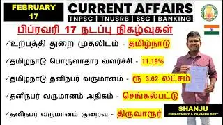 17 February 2026 | Daily Current Affairs In Tamil For TNPSC, RRB, SSC | TNPSC Shanju Current Affairs