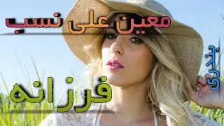 آهنگ بندری فرزانه با صدای معین علی نسب |فرزانه دلم تنگ بودن | بندر موزیک | bandar music