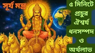 ৫ মিনিট শুনলেই অর্থপ্রাপ্তি, মানসম্মান, ঐশ্বর্য, ও ধনসম্পদ অর্জন করবেন#সূর্য মন্ত্র 