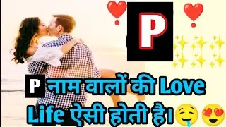 P❤ name wale kaise hote hai? P Name Walo Ki  Kuchh Khas Bate 😍😍