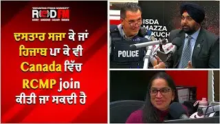 ਦਸਤਾਰ ਸਜਾ ਕੇ ਜਾਂ ਹਿਜਾਬ ਪਾ ਕੇ ਵੀ Canada ਵਿੱਚ RCMP join ਕੀਤੀ ਜਾ ਸਕਦੀ ਹੈ | RED FM Canada