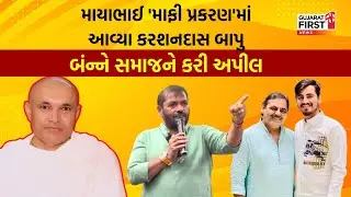 Mayabhai Ahir પ્રકરણ'માં Karshanbapu Bhadarkaની અપીલ | Gujarat First
