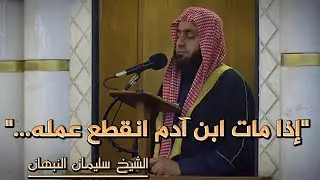 .. خطبة الجمعة  إذا مات ابن آدم انقطع عمله إلّا من ثلاث