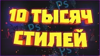 10 ТЫСЯЧ СТИЛЕЙ ДЛЯ ФОТОШОПА БЕСПЛАТНО / STYLES PHOTOSHOP FREE