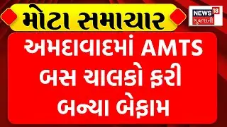 Ahmedabad News : અમદાવાદમાં AMTS બસ ચાલકો ફરી બન્યા બેફામ | AMTS Bus | Gujarati Samachar | News18