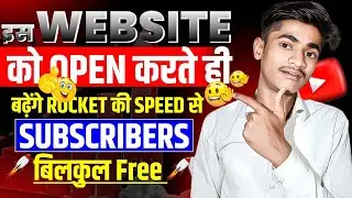 इस Website को Open करते ही बढ़ेंगे Rocket की Speed से Subscribers बिलकुल Free || Subscriber Kaise Le