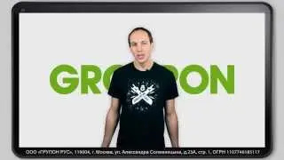 Groupon - это сотни отличных предложений