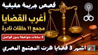 أغرب القضايا - مجمع ١١ حلقات نادرة