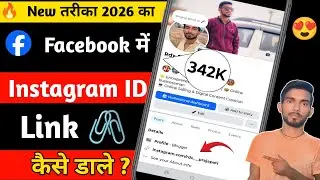Facebook में Instagram का Link कैसे डाले | Facebook Profile में Instagram Link ? 😍