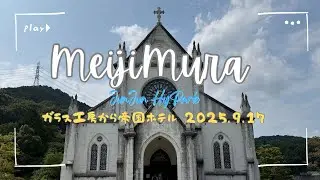 【#32】今年の明治村。ガラス工房跡の新しいカフェに行きました。2025.9.17  