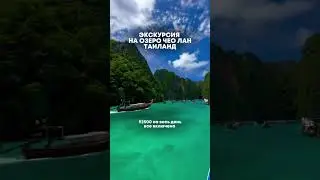 Экскурсия на озеро Чео Лан вместе с @RIOLA-travel 🧡