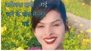 करिश्मा रानी 2 गई चने के खेत मे 