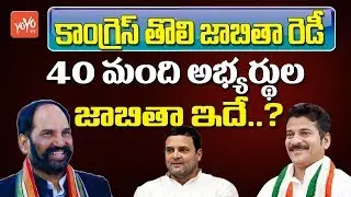 Telangana Congress MLA Candidates Final List..? | Mahakutami | Telangana Elections 2018 | YOYO TV