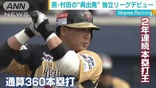 もう1つのプロ野球・・・&ldquo;戦力外&rdquo;村田修一が再出発(18/04/09)