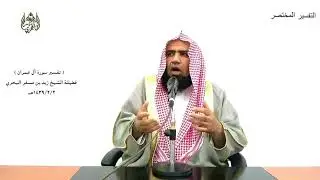 الشيخ زيد البحري التفسير المختصر الشامل  (الذين ينفقون في السراء والضراء ... ) آل عمران الآية (134)