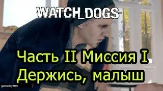 Watch Dogs PS3 2.1 Hold on Kiddo Держись малыш