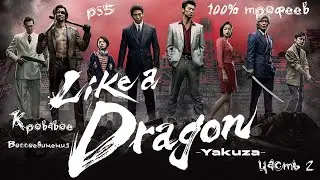 Прохожу Yakuza: Like a Dragon   Глава 2 Кровавое Воссоединения