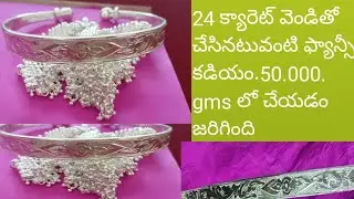 Silver. 24 క్యారెట్స్ వెండితో చేసినటువంటి ఫ్యాన్సీ కడియం.@vimalcharyvishwakarma8715 