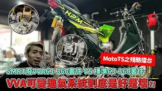 【MotoTS之殘酷擂台】VVA可變進氣系統到底是好是壞?!SMRT廢VVA63-360套件 VS 標準63-360套件 #smrt  @smrt9340