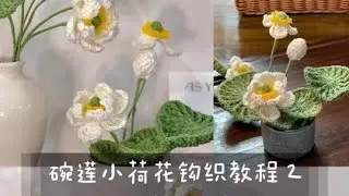 Tutorial for crocheting small lotus bowl and leaves