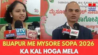 BIJAPUR ME MYSORE SANDAL SOPA KA KAL HOGA MELA : 10_1_2026