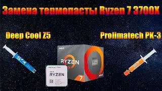Сравнение термопасты DeepCool Z5 на Prolimatech pk-3 на процессоре AMD Ryzen 7 3700X