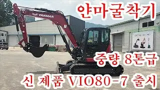 얀마굴착기 8톤급 신형 제품 출시(YANMAR VIO80-7)