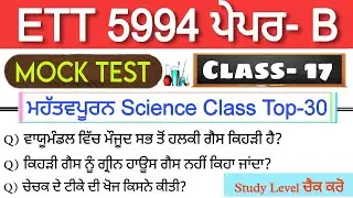 ETT 5994 ਪੇਪਰ B Mock Test Science | Science Special class mock test | Ett Class | Mcqs Series | Imp