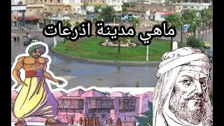وثائقي حوران تاريخاً وتفصيلاً - الجزء الثاني - آذرعات