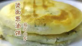 烫面葱油饼怎么烫面？面点师教你详细技巧，外脆里软，太香了