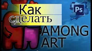 Among us\как быстро нарисовать персонажа\photoshop tutorial