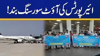 Outsourcing of airports closed! | Capital TV