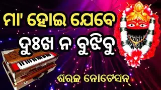 Maa hoi jebe dukha na bujhibu || Harmonium Notation || Sanjay Kumar Jena ||