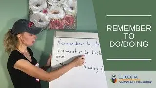 Английская грамматика с Мариной Русаковой: Remember to do/doing
