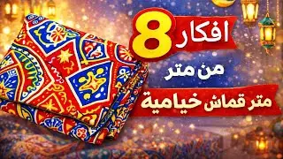 ديكور رمضان 2026 | 8 أفكار من متر قماش خيامية #تجهيزات_رمضان #ديكور_رمضان 