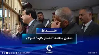 احجوا لتخافون منو مستغلكم؟!مدير الإصلاح يستمع لشكاوى نزلاء سجن بغداد | #متداول