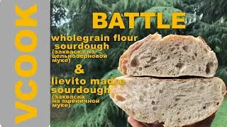 Wholegrain flour sourdough VS Lievito madre sourdough.Хлеб на цельнозерновой закваске VS ЛевитоМадре
